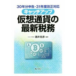 キャッチアップ仮想通貨の最新税務 ３０年分申告・３１年度改正対応／酒井克彦(著者)(ビジネス/経済)