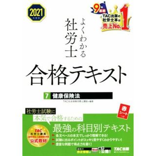 よくわかる社労士合格テキスト　２０２１年度版(７) 健康保険法／ＴＡＣ社会保険労務士講座(編著)(資格/検定)