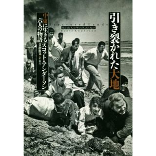 引き裂かれた大地 中東に生きる六人の物語／スコット・アンダーソン(著者),貫洞欣寛(訳者)(人文/社会)