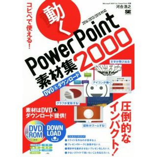 コピペで使える！動くＰｏｗｅｒＰｏｉｎｔ素材集２０００　２０１６／２０１３／２０１０対応／河合浩之(著者)(コンピュータ/IT)