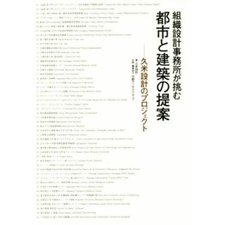 組織設計事務所が挑む　都市と建築の提案 久米設計のプロジェクト／久米設計(著者),日経アーキテクチュア(科学/技術)