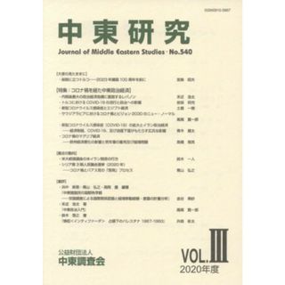 中東研究(Ｎｏ．５４０　２０２０－ＶＯＬ．Ⅲ) 特集　コロナ禍を経た中東政治経済／中東調査会(編者)(人文/社会)