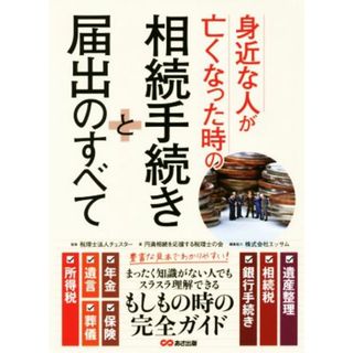 身近な人が亡くなった時の相続手続きと届出のすべて／税理士法人チェスター,円満相続を応援する税理士の会(住まい/暮らし/子育て)