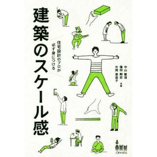 建築のスケール感 住宅設計のプロが必ず身につける／中山繁信(著者),傳田剛史(著者),片岡菜苗子(著者)(科学/技術)