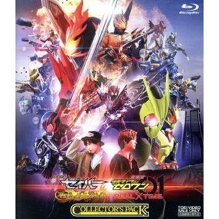 劇場短編　仮面ライダーセイバー　不死鳥の剣士と破滅の本／劇場版　仮面ライダーゼロワン　ＲＥＡＬ×ＴＩＭＥ　コレクターズパック（Ｂｌｕ－ｒａｙ　Ｄｉｓｃ）(特撮)