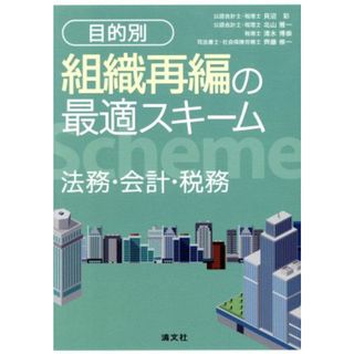 目的別　組織再編の最適スキーム 法務・会計・税務／貝沼彩(著者),北山雅一(著者),布施伸章(著者)(ビジネス/経済)