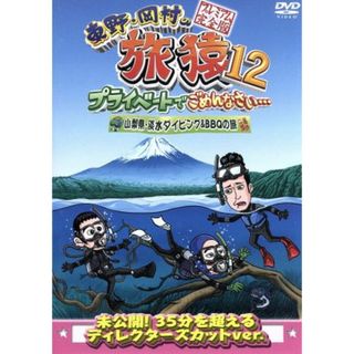 東野・岡村の旅猿１２　プライベートでごめんなさい・・・　山梨県・淡水ダイビング＆ＢＢＱの旅　プレミアム完全版(お笑い/バラエティ)