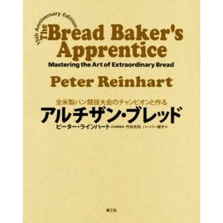 アルチザン・ブレッド 全米製パン競技大会のチャンピオンと作る／ピーター・ラインハート(著者),ハーパー保子(訳者),竹谷光司(料理/グルメ)