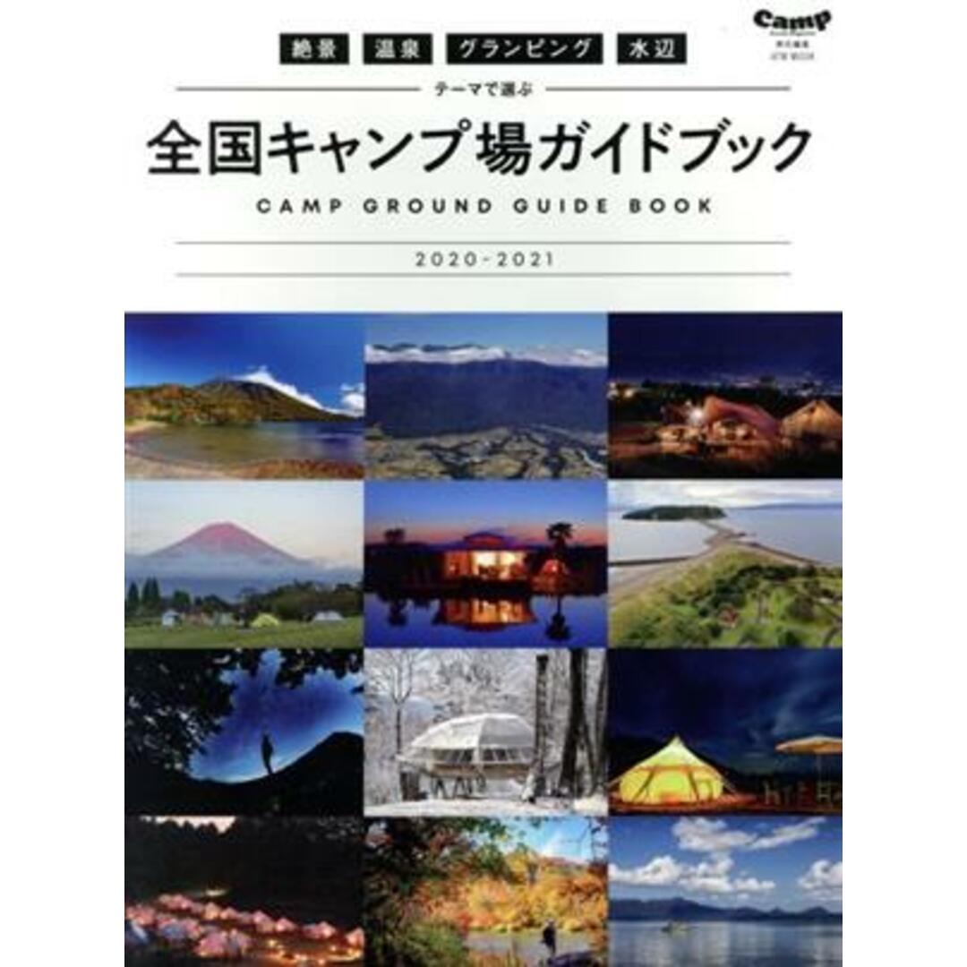 テーマで選ぶ全国キャンプ場ガイドブック(２０２０－２０２１) 絶景・温泉・グランピング・水辺 ＡＴＭムック　Ｃａｍｐ責任編集／ＣＬＡＳＳＩＸ(編者) エンタメ/ホビーの本(趣味/スポーツ/実用)の商品写真