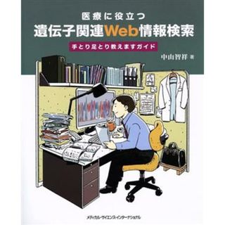 医療に役立つ遺伝子関連ｗｅｂ情報検索 手とり足とり教えますガイド／中山智祥(著者)(健康/医学)