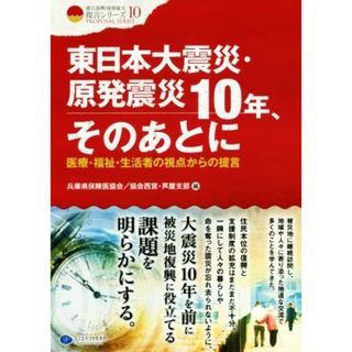 東日本大震災・原発震災１０年、そのあとに 医療・福祉・生活者の視点からの提言 クリエイツ震災復興・原発震災提言シリーズ１０／兵庫県保険医協会／協会西宮・芦屋支部(編者)(人文/社会)