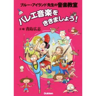 バレエ音楽をききましょう！ ブルー・アイランド先生の音楽教室／青島広志(著者)(アート/エンタメ)