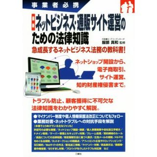 最新ネットビジネス・通販サイト運営のための法律知識 事業者必携／服部真和(ビジネス/経済)