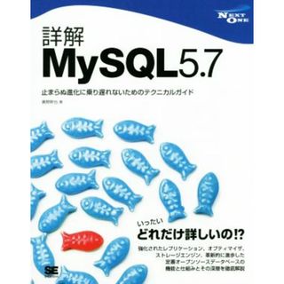 詳解ＭｙＳＱＬ５．７ 止まらぬ進化に乗り遅れないためのテクニカルガイド ＮＥＸＴ　ＯＮＥ／奥野幹也(著者)(コンピュータ/IT)