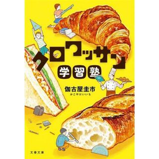 クロワッサン学習塾 文春文庫／伽古屋圭市(著者)(文学/小説)