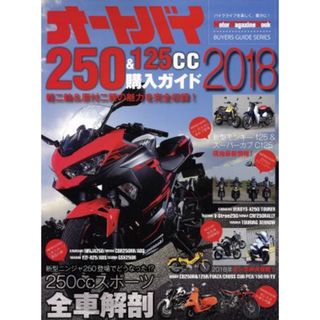 オートバイ２５０＆１２５ｃｃ購入ガイド(２０１８) Ｍｏｔｏｒ　Ｍａｇａｚｉｎｅ　Ｍｏｏｋ／モーターマガジン社(資格/検定)