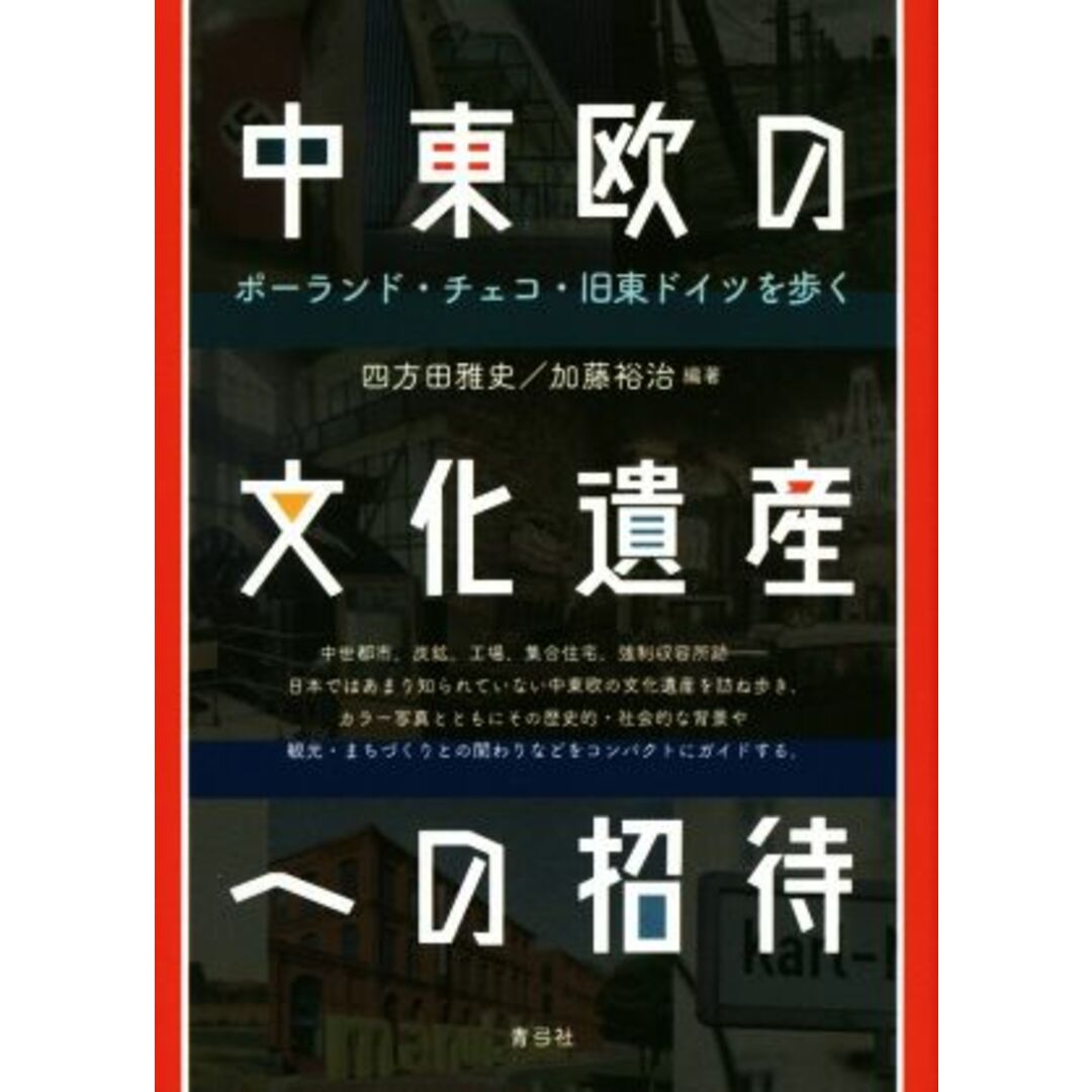 中東欧の文化遺産への招待 ポーランド・チェコ・旧東ドイツを歩く／四方田雅史(著者),加藤裕治(著者) エンタメ/ホビーの本(人文/社会)の商品写真