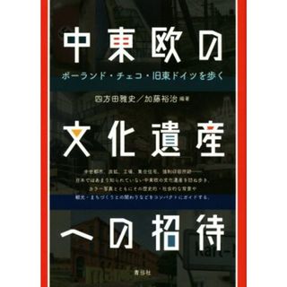 中東欧の文化遺産への招待 ポーランド・チェコ・旧東ドイツを歩く／四方田雅史(著者),加藤裕治(著者)(人文/社会)