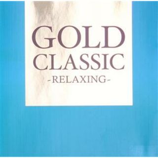 ＧＯＬＤ　ＣＬＡＳＳＩＣ　－ＲＥＬＡＸＩＮＧ－(クラシック)