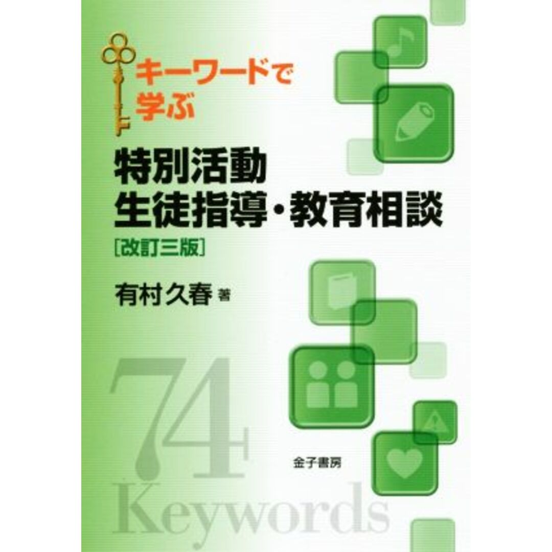 キーワードで学ぶ　特別活動　生徒指導・教育相談　改訂三版／有村久春(著者) エンタメ/ホビーの本(人文/社会)の商品写真