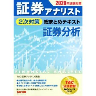 証券アナリスト　２次対策　総まとめテキスト　証券分析(２０２０年試験対策)／ＴＡＣ株式会社(著者)(資格/検定)