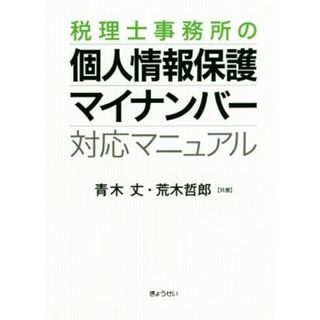 税理士事務所の個人情報保護・マイナンバー対応マニュアル／青木丈(著者),荒木哲郎(著者)(ビジネス/経済)