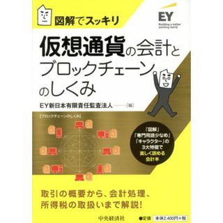 仮想通貨の会計とブロックチェーンのしくみ 図解でスッキリ／ＥＹ新日本有限責任監査法人(編者)(ビジネス/経済)