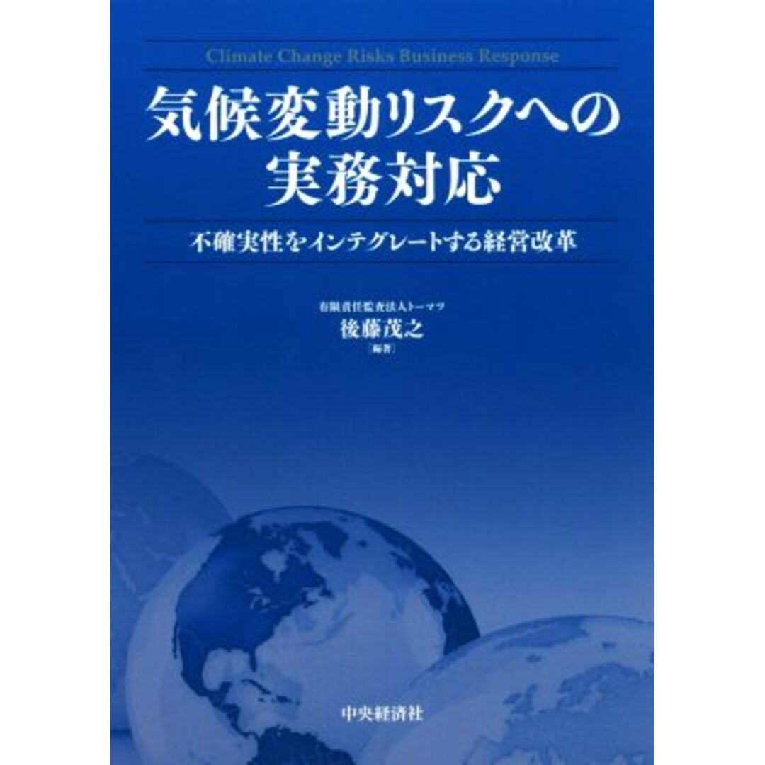 気候変動リスクへの実務対応 不確実性をインテグレートする経営改革／後藤茂之(著者) エンタメ/ホビーの本(ビジネス/経済)の商品写真