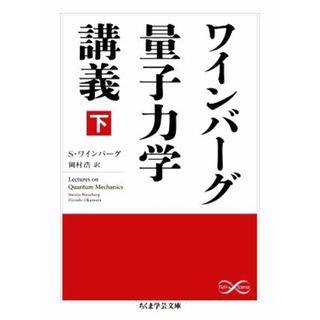 ワインバーグ量子力学講義(下) ちくま学芸文庫／Ｓ．ワインバーグ(著者),岡村浩(訳者)(科学/技術)