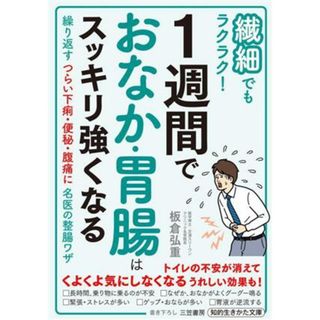 繊細でもラクラク！１週間でおなか・胃腸はスッキリ強くなる 繰り返すつらい下痢・便秘・腹痛に名医の整腸ワザ 知的生きかた文庫／板倉弘重(著者)(健康/医学)