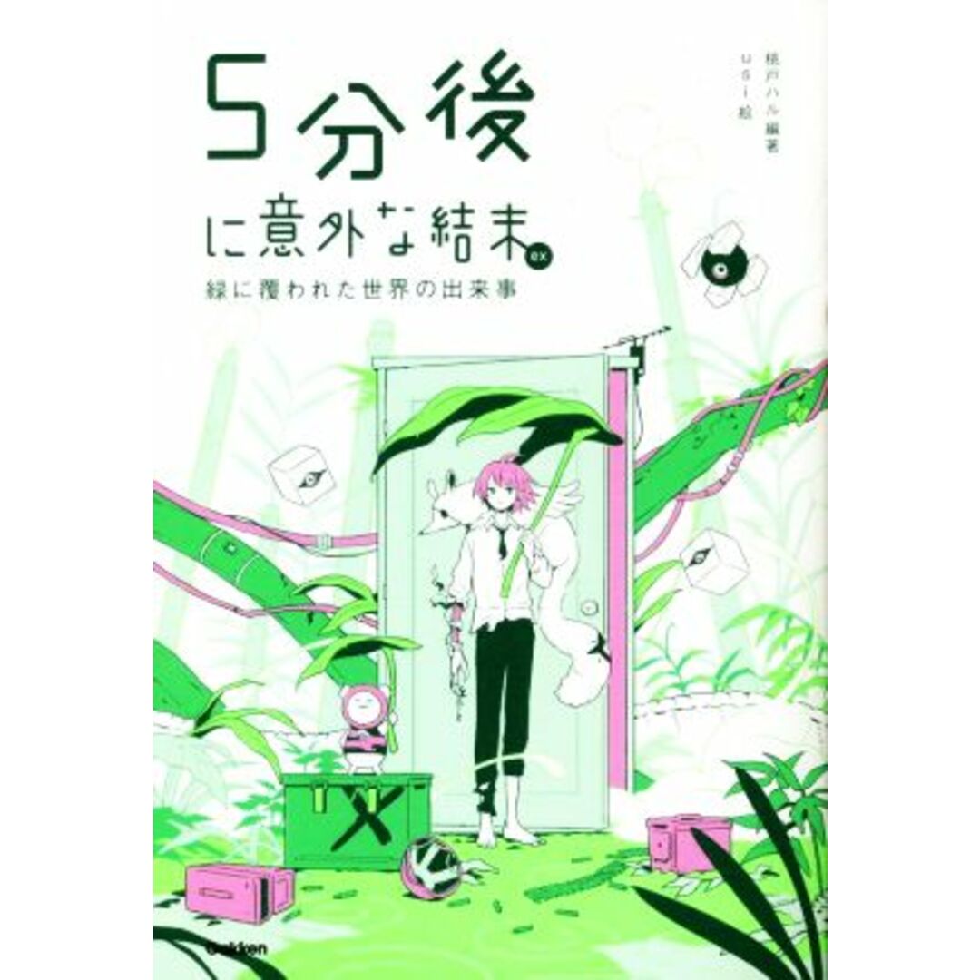 ５分後に意外な結末ｅｘ　緑に覆われた世界の出来事 「５分後に意外な結末」シリーズ／桃戸ハル(編著),ｕｓｉ(絵) エンタメ/ホビーの本(絵本/児童書)の商品写真