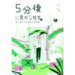 ５分後に意外な結末ｅｘ　緑に覆われた世界の出来事 「５分後に意外な結末」シリーズ／桃戸ハル(編著),ｕｓｉ(絵)(絵本/児童書)