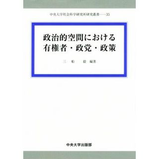 政治的空間における有権者・政党・政策 中央大学社会科学研究所研究叢書３５／三船毅(著者)(人文/社会)