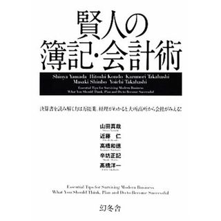 賢人の簿記・会計術 決算書を読み解く力は万能薬。経理がわかると大所高所から会社がみえる！／山田真哉，近藤仁，高橋和徳，辛坊正記，高橋洋一【監修】(ビジネス/経済)