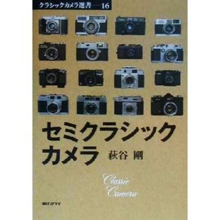 セミクラシックカメラ クラシックカメラ選書１６／萩谷剛(著者)(趣味/スポーツ/実用)