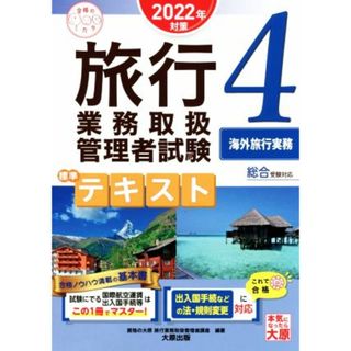 旅行業務取扱管理者試験　標準テキスト　海外旅行実務(４　２０２２年対策) 総合受験対応 合格のミカタシリーズ／資格の大原旅行業務取扱管理者講座(著者)(資格/検定)