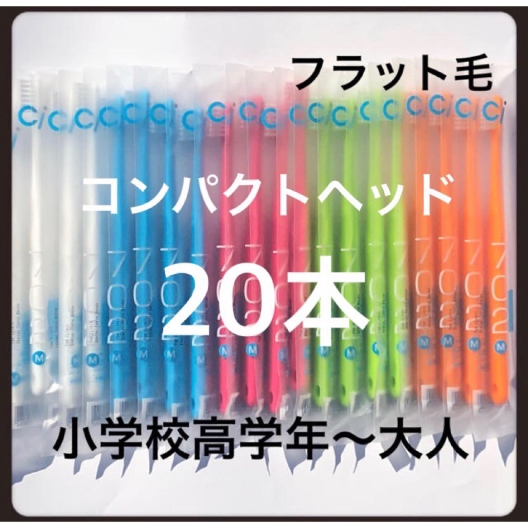 Ci702 （フラット毛）20本‼️歯科医院専売歯ブラシ コスメ/美容のオーラルケア(歯ブラシ/デンタルフロス)の商品写真