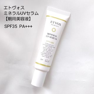 エトヴォス　ミネラルUVセラム　朝用美容液