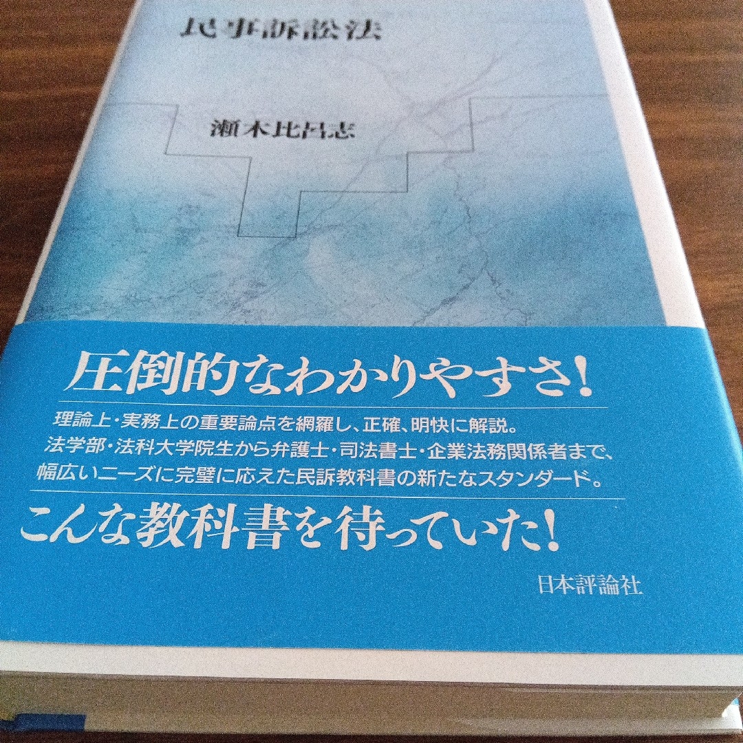 民事訴訟法 エンタメ/ホビーの本(人文/社会)の商品写真