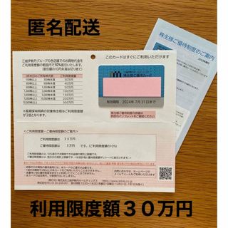 【未使用】三越伊勢丹　株主優待　利用限度額３０万円(ショッピング)