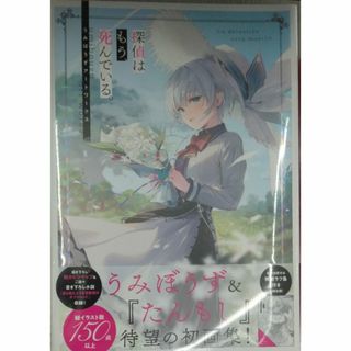 未開封新品希少品　探偵はもう、死んでいる。 うみぼうずアートワークス(その他)