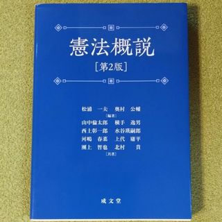 憲法概説(人文/社会)