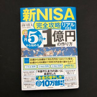 カドカワショテン(角川書店)の【新ＮＩＳＡ完全攻略】月５万円から始める「リアルすぎる」１億円の作り方(ビジネス/経済)