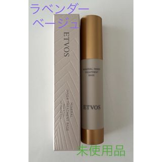 エトヴォス(ETVOS)のETVOS エトヴォス　化粧下地　ラベンダーベージュ(化粧下地)