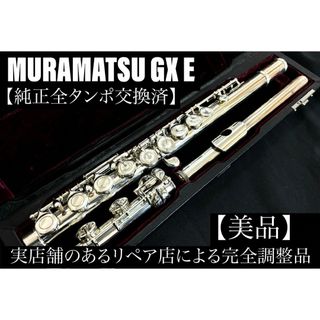 【美品 メンテナンス済】　MURAMATSU GX E フルート