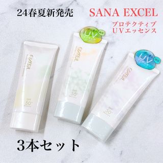 excel - SANA エクセル　プロテクティブ 　ＵＶエッセンス　24春夏新発売　3本セット