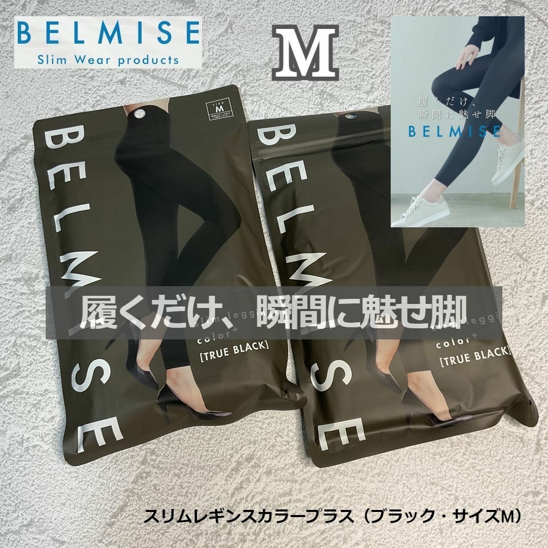 BELMISE(ベルミス)のベルミス スリムレギンスカラープラス Mサイズ トゥルーブラック 2枚 レディースのレッグウェア(レギンス/スパッツ)の商品写真