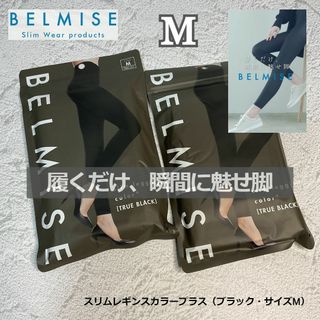 ベルミス(BELMISE)のベルミス スリムレギンスカラープラス Mサイズ トゥルーブラック 2枚(レギンス/スパッツ)