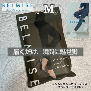 ベルミス(BELMISE)のベルミス スリムレギンスカラープラス Mサイズ トゥルーブラック(レギンス/スパッツ)