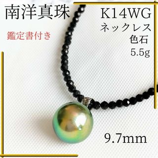 【鑑定書付き】 k14 wg パール 南洋真珠 9.7mm 色石 ネックレス(ネックレス)